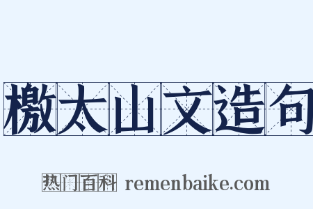 檄太山文造句是什么意思的图片